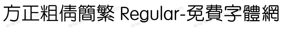 方正粗倩简繁 Regular字体转换